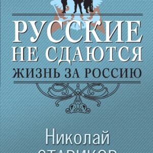 Русские не сдаются: жизнь за Россию