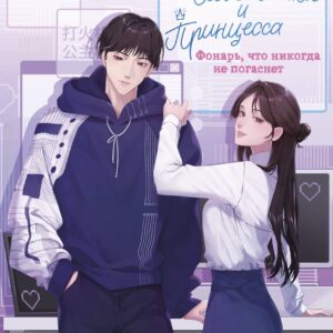 Зажигалка и Принцесса. Фонарь, что никогда не погаснет (#2)