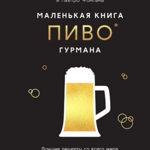 Маленькая книга гурмана. Пиво