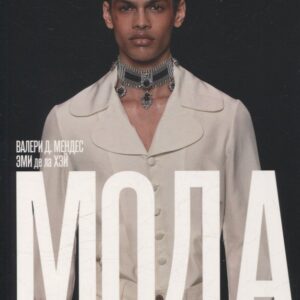 Мода с 1900 года