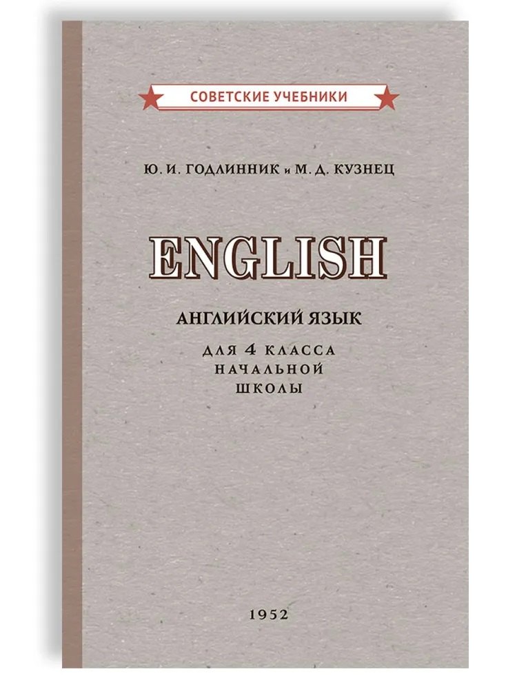 Учебник английского языка для 4 класса начальной школы 1952