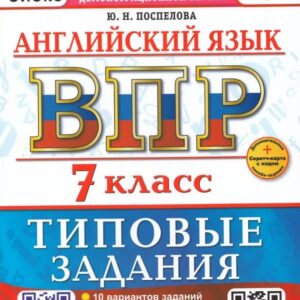 Английский язык. Всероссийская проверочная работа. 7 класс. 10 вариантов. Типовые задания. ФГОС НОВЫЙ
