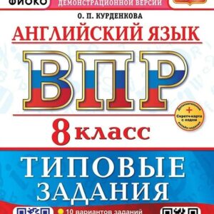 Английский язык. Всероссийская проверочная работа. 8 класс. 10 вариантов. Типовые задания. ФГОС НОВЫЙ
