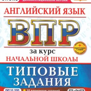 ВПР. Английский язык. 4 класс. Типовые задания. 10 вариантов заданий. Подробные критерии оценивания. Ответы. Тексты для аудирования. Новый ФГОС