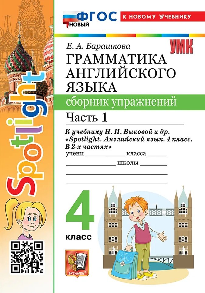 Грамматика английского языка. 4 класс. Сборник упражнений. Часть 1. К учебнику Н.И. Быковой и др. "Spotlight. Английский язык. 4 класс. В 2-х частях". ФГОС НОВЫЙ (к новому учебнику)