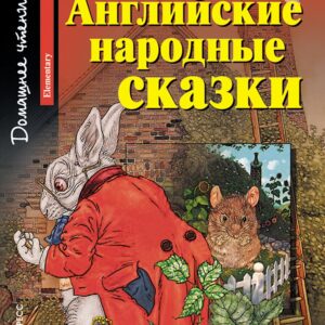 Английские народные сказки/English Folk Tales. Домашнее чтение с заданиями по ФГОС. Английский клуб