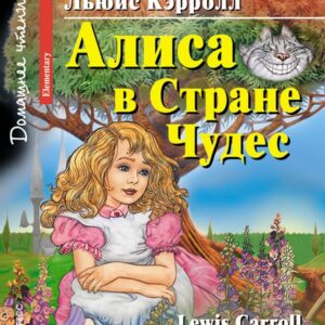 Алиса в Стране Чудес/Alice in Wonderland. Домашнее чтение с заданиями по ФГОС. Английский клуб