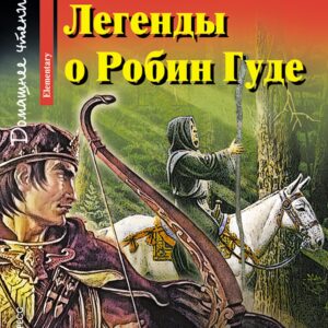 Легенды о Робин Гуде/Legends of Robin Hood. Домашнее чтение с заданиями по ФГОС. Английский клуб