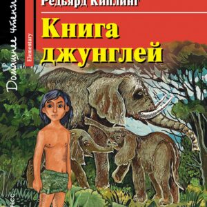 Книга джунглей/The Jungle Book. Домашнее чтение с заданиями по ФГОС. Английский клуб