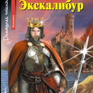 Экскалибур/Excalibur. Домашнее чтение с заданиями по ФГОС. Английский клуб