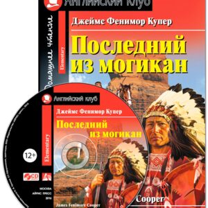 Последний из могикан/The Last of the Mohicans. Домашнее чтение с заданиями по ФГОС + CD. Английский клуб