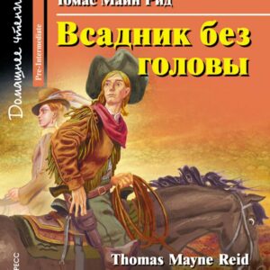 Всадник без головы/The Headless Horseman. Домашнее чтение с заданиями по ФГОС. Английский клуб