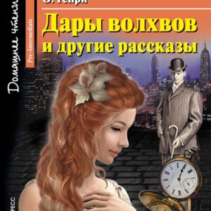 Дары волхвов и другие рассказы/The Gift of the Magi and Other Stories. Домашнее чтение с заданиями по ФГОС. Английский клуб
