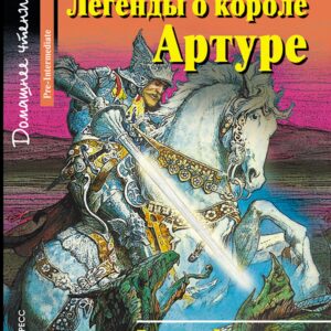 Легенды о короле Артуре/Legends of King Arthur. Домашнее чтение с заданиями по ФГОС. Английский клуб