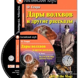 Дары волхвов и другие рассказы/The Gift of the Magi and Other Stories. Домашнее чтение с заданиями по ФГОС + MP3. Английский клуб