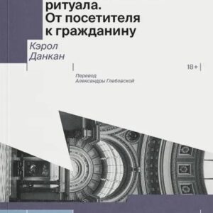 Музей как пространство ритуала. От посетителя к гражданину