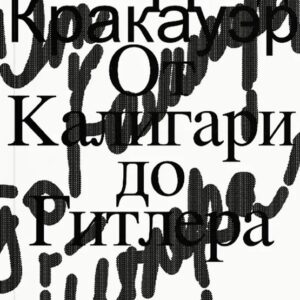 От Калигари до Гитлера. Психологическая история немецкого кино