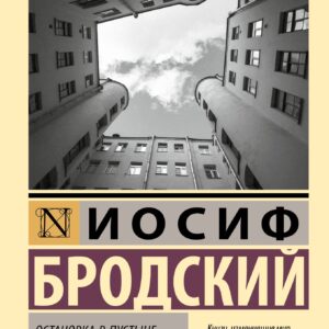 Остановка в пустыне. Конец прекрасной эпохи