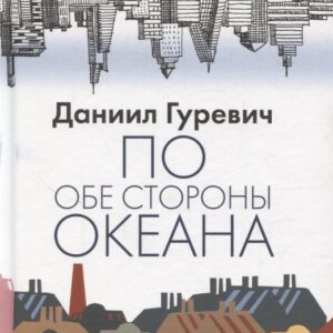 По обе стороны океана