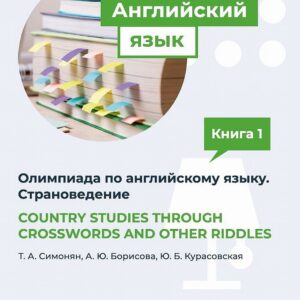 COUNTRY STUDIES THROUGH CROSSWORDS AND OTHER RIDDLES. Пособие по подготовке к Олимпиаде по английскому языку. Страноведение