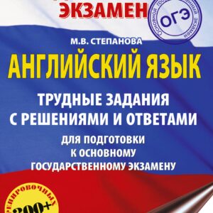ОГЭ. Английский язык. Трудные задания с решениями и ответами для подготовки к основному государственному экзамену