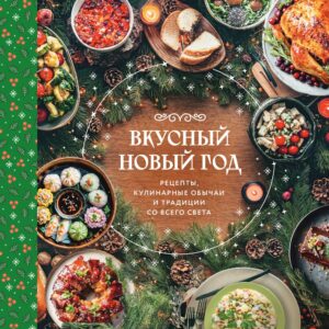 Вкусный новый год. Рецепты, кулинарные обычаи и традиции со всего света
