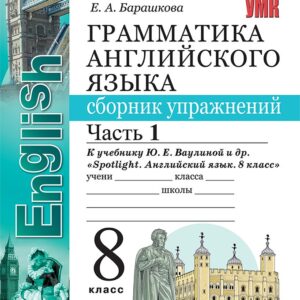 Грамматика английского языка. 8 класс. Сборник упражнений. В 2-х частях. Часть 1. К учебнику Ю.Е. Ваулиной и др. "Spotlight. Английский язык. 8 класс". ФГОС НОВЫЙ (к новому учебнику)
