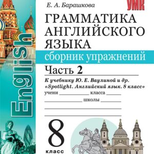 Грамматика английского языка. Сборник упражнений. Часть 2. 8 класс. К учебнику Ю.Е. Ваулиной и др. "Spotlight. Английский язык. 8 класс". ФГОС НОВЫЙ (к новому учебнику)