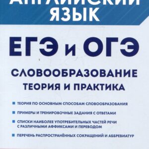 ЕГЭ и ОГЭ. Английский язык. Словообразование. Теория и практика