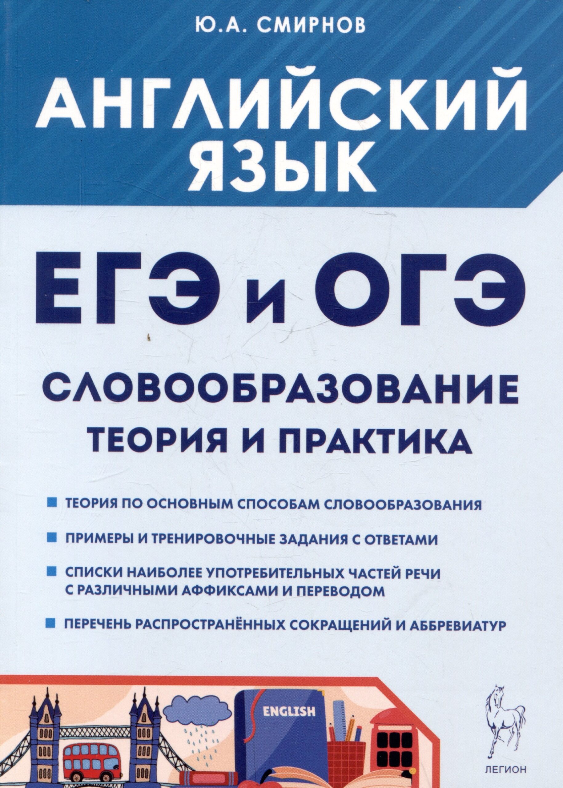 ЕГЭ и ОГЭ. Английский язык. Словообразование. Теория и практика