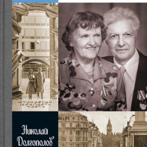 Моррис и Леонтина Коэны: Единственная в отечественной истории пара разведчиков-нелегалов Героев России