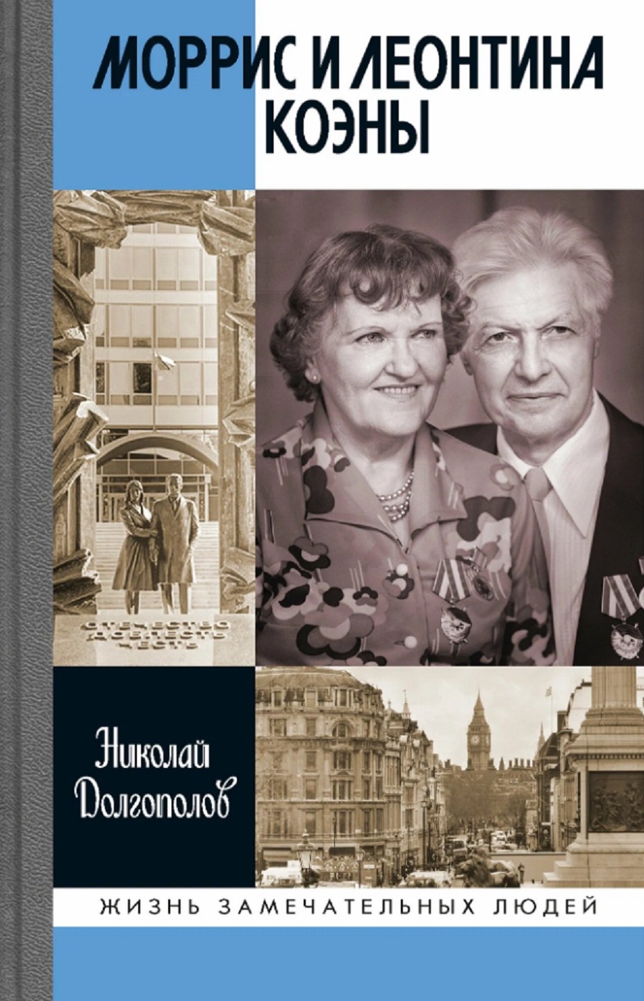 Моррис и Леонтина Коэны: Единственная в отечественной истории пара разведчиков-нелегалов Героев России