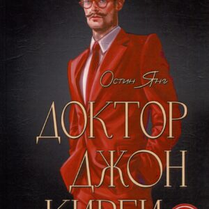 Доктор Джон Кирби. Книга 2