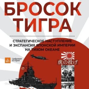 Бросок тигра: стратегическое наступление и экспансия Японской империи на Тихом океане (7 декабря 1941-7 июнь 1942)