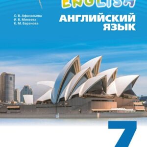 Rainbow English. Английский язык. 7 класс. Учебное пособие. В двух частях. Часть 1. ФГОС 2021