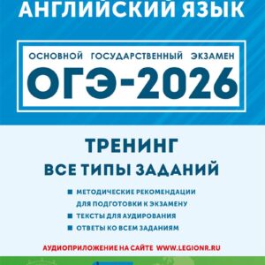 ОГЭ-2026. Английский язык. 9 класс. Тренинг: все типы заданий. Учебно-методическое пособие