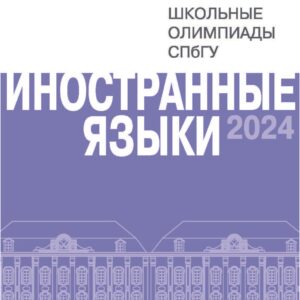 Иностранные языки. Школьные олимпиады СПбГУ 2024