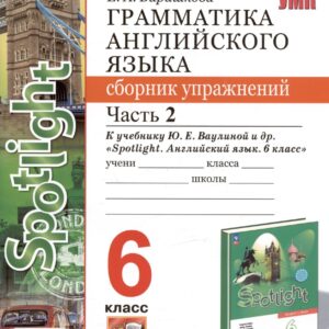 Грамматика английского языка. 6 класс. Сборник упражнений. Часть 2. К учебнику Ю.Е. Ваулиной и др. "Spotlight. Английский язык. 6 класс" (М.: Express Publishing: Просвещение)