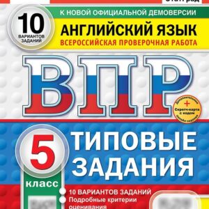 ВПР. Английский язык. 5 класс. Типовые задания. 10 вариантов заданий. Подробные критерии оценивания. Ответы. Тексты для аудирования. ФГОС НОВЫЙ