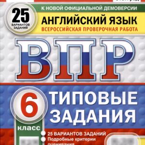 Всероссийская проверочная работа. Английский язык. 6 класс. 25 вариантов. Типовые задания. ФГОС новый