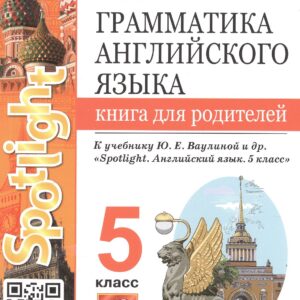 Грамматика английского языка. 5 класс. Книга для родителей. К учебнику Ю.Е. Ваулиной и др. "Spotlight. Английский язык. 5 класс" (М.: Express Publishing: Просвещение)