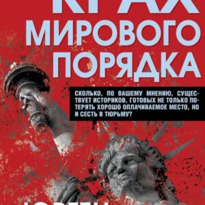 Крах мирового порядка