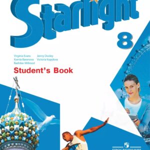 Starlight. Английский язык. 8 класс. Учебник. Углублённый уровень