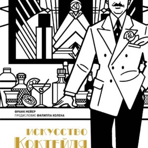 Искусство коктейля от легендарного бармена отеля «Ритц»