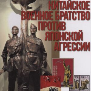 Советско-китайское военное братство против японской агрессии. Азиатско-Тихоокеанский театр военных действий