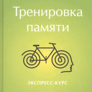 Тренировка памяти: Экспресс-курс