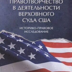 Конституционное правотворчество в деятельности Верховного суда США. Историко-правовое исследование.