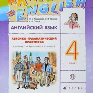Английский язык. Rainbow English. 4 кл. Лексико-грамматический практик. РИТМ. (ФГОС).
