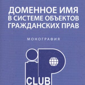 Доменное имя в системе объектов гражданских прав. Монография