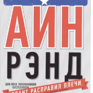 Вселенная Айн Рэнд: Тайная борьба за душу Америки